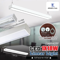 ชุดโคมไฟ LED LINEAR แขวนสลิง T8 (โคมสีขาว)