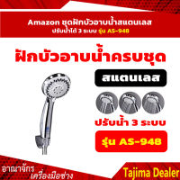 Amazon ชุดฝักบัวอาบน้ำสแตนเลส ปรับน้ำได้ 3 ระบบ รุ่น AS-948