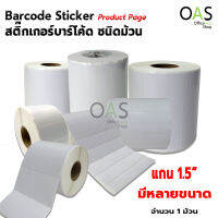 Barcode Sticker สติ๊กเกอร์บาร์โค้ด ชนิดม้วน กระดาษกึ่งมันกึ่งด้าน