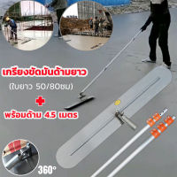 เกรียงขัดมันด้ามยาว(ใบยาว 50/80ซม) พร้อมด้าม 4.5 เมตร (ปรับความยาวได้)เฉพาะใบปาด เกรียง ปาด ปูน เกรียง ฉาบ(มีที่จับหรือไม่มีที่จับ มี 2 สเปคใ）