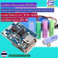 [Bee ASSY] โมดูลชาร์จแบตเตอรี่ลิเธียม USB 5V 1A Step-Up 134N3P หลอด LED แสดงผล