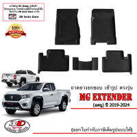 ผ้ายางปูพื้น ยกขอบ MG Extender (แคบ) (2019-2024) (5ชิ้น)(เกียร์ A/T,M/T)(ส่งเคอรี่1-2วันถึง) พรมยางปูพื้นยกขอบเข้ารูป Mg ถาดยางปูพื้น พรมกันน้ำ