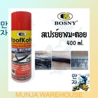 Bosny สเปรย์ ยางมะตอย กันน้ำรั่ว ซึม รูฟโค้ท เบอร์ 33 ขนาด 400 ซีซี สีดำ Roofkote Black 400cc.