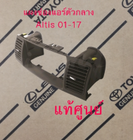 ส่งฟรี  แผงช่องแอร์ตัวกลาง Toyota Altis ZZE12# น้ำตาล  ปี 2001-2007  (55406-02010-E0) แท้ศูนย์