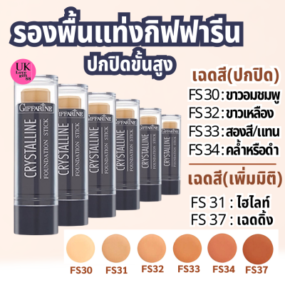 รองพื้นแท่ง กิฟฟารีน คริสตัลลีน เบอร์FS 33/สองสี ระดับปกปิดขั้นสูง เนื้อแน่นติดทน กันน้ำกันเหงื่อ Giffarine Crystalline Foundation Stick 8.6g