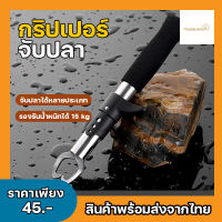 คีมสำหรับตกปลา ครีมจับปากปลา กิ๊บตกปลา กริปเปอร์ คีมปลดเบ็ดปลา ที่คีบปลา คิบเปอร์จับปลา กริปเปอร์ ที่จับปากปลาสแตนเลส ที่คีบปลา คีบ