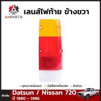 เลนส์ไฟท้าย จำนวน 1 ชิ้น (ข้างขวา) สำหรับ Nissan 720 ปี 1980-1985