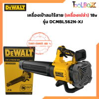 Dewalt เป่าใบไม้ DCMBL562N 18โวลต์ DCMBL562N-XJ