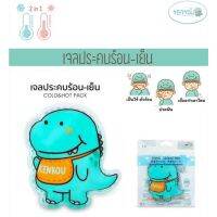 [&amp;gt;COLD&amp;amp;HOT&amp;lt;] KENKOU Cold &amp;amp; Hot Pack เคนโกะ เจลประคบร้อนเย็น ไดโนเสาร์ เคนโกะ