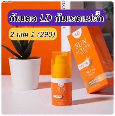 ร้านตัวแทนส่งฟรี กันแดด LD 1 1แถม 2 Sun Sunscreen Cream spf 50Pa+++