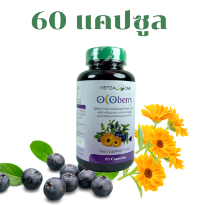 อ้วยอัน Herbal one Ocoberry โอโคเบอร์รี่ สารสกัดบิลเบอร์รี่ และดอกดาวเรือง ผลิตภัณฑ์เสริมอาหาร (60 แคปซูล)