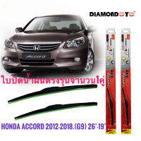 ที่ปัดน้ำฝนคุณภาพสูง ใบปัดน้ำฝน ซิลิโคน ตรงรุ่น Honda Accord 2012-2018 G9 ไซส์ 26-19 ยี่ห้อ Diamond กล่องแดงราคาดีที่สุด