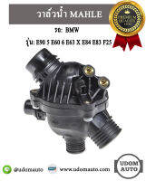 วาล์วน้ำ รถ BMW รุ่น E90 5 E60 6 E63 X E84 E83 F25  เครื่อง N52 N53 / 11537544788 / บีเอ็มดับบิว  / MAHLE