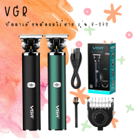 ? VGR ปัตตาเลี่ยนไฟฟ้าไร้สาย รุ่น V-272 ใบมีดคม ทนทาน ดีไซน์ใหม่ ทันสมัย จับถนัดมือ ?