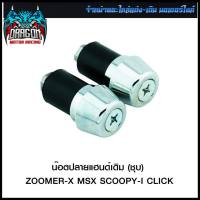 น็อตปลายแฮนด์เดิม (ชุบ) ZOOMER-X/MSX/SCOOPY-I/CLICK  (4112001280240) #SRK