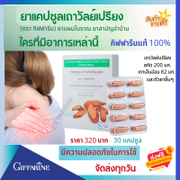 ส่งฟรี?กิฟฟารีน คลายกล้ามเนื้อสำหรับผู้ที่มีอาการปวดเมื่อย ยาสามัญประจำบ้าน : เถาวัลย์เปรียงสกัด 200 มก. เถาเอ็นอ่อน 82 มก. กิฟฟารีนแท้