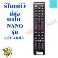 รีโมททีวีนาโน  NANO จอแบนLED/LCD รุ่น LTV-4003 ฟรีถ่านAAA2ก้อน