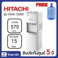 HITACHI ตู้ทำน้ำเย็น น้ำร้อน รุ่น HWD-15000 แถมถังใส่น้ำ [ผ่อนชำระ 0% สูงสุด 6 เดือน]