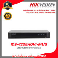 HIKVISION เครื่องบันทึก รุ่น  IDS-7208HQHI-M1/S  เครื่องบันทึก 8 Channels รับสมัครดีลเลอร์ทั่วประเทศ