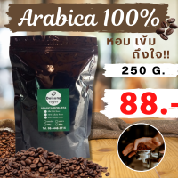 "เมล็ดกาแฟคั่วสด 250 G. ราคา 88 บาท (Arabica 100 %) รสชาติเข้ม กลมกล่อม หอมละมุน Doisung คั่วใหม่ทุกวัน""