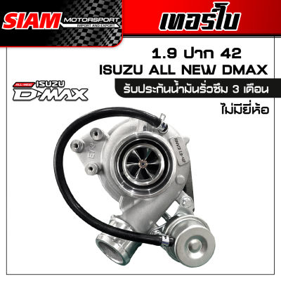 เทอร์โบ 1.9 ปาก 41 ปาก 42 สำหรับ ISUZU ALL NEW DMAX ไม่มียี่ห้อ รับประกันน้ำมันรั่วซึม 3 เดือน