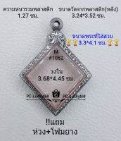 M#1062 ตลับพระ/กรอบพระสเตนเลสลายไทย เหรียญเข้ารูป เช่น เหรียญกรมหลวงชุมพรขนาดภายใน 3.68*4.45 ซม.สงสัยทักแชทได้ค่ะ **ขนาดที่ใส่สวย3.3*4.1ซม**