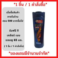 สินค้าฟรี!! เมื่อซื้อสินค้าภายในร้านครบ 500 บาทขึ้นไป รับฟรี เคลียร์ เมน แอนตี้แดนดรัฟ แชมพู 65มล. (1คำสั่งซื้อ/1ชิ้น) P-6637