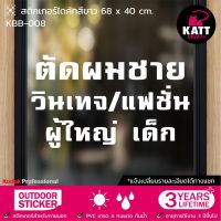 ( โปรโมชั่น++) คุ้มค่า KBB-008 สติกเกอร์ PVC ร้านตัดผมชาย ขนาด 68 x 40 ซม. (แจ้งเปลี่ยนรายละเอียดทางแชทนะคะ) ราคาสุดคุ้ม วอลเปเปอร์ วอลเปเปอร์ ติด ผนัง วอลเปเปอร์ สวย ๆ วอลเปเปอร์ 3d