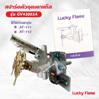 Lucky Flame สปาร์ค ตัวจุดเตาแก๊ส ลัคกี้เฟลม รุ่น GV-43005A ใช้กับเตา AT-111, AT-112