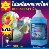 ทำความสะอาดกระจก น้ำยาเช็ดกระจก เช็ดกระจก 3,800 ml + แถม ตะขอติดผนัง น้ำยาเช็ดกระจกรถยนต์ น้ำยาเช็ดกระจกบ้าน  Glass cleaner น้ำเช็ดกระจก