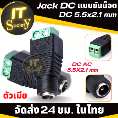 แจ็คขันน็อตตัวเมีย แจ๊คตัวเมีย DC 5.5x2.1 mm Jack terminal screw   แจ็กกล้องวงจรปิด หัวแจ๊คDC JACK CCTV แจ๊คสำหรับกล้องวงจรปิด แจ็คขันน๊อตกับสายไฟ Adapter CCTV