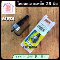 ดอกสว่าน โฮลซอเจาะเหล็ก ขนาด 25 mm  META  มีสินค้าอื่นอีก กดดูที่ร้านได้ค่ะ