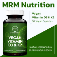 ล็อตใหม่ล่าสุด พร้อมส่งด่วน !!! วีแกน ดี3 และ เค2 ถูกที่สุด MRM, Vegan Vitamin D3 &amp; K2, 60 Vegan Capsules (No.127)