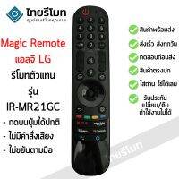 รีโมท Magic Remote LG ใช้กับสมาร์ททีวีแอลจีทุกรุ่น รุ่น IR-MR21GC (รีโมททดแทน) ไม่มีคำสั่งเสียง/ไม่ขยับตามมือ พร้อมส่ง #รีโมท  #รีโมททีวี   #รีโมทแอร์ #รีโมด