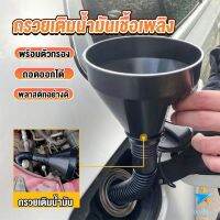 TookDee กรวยยาว ปลายงอได้ สำหรับ กรอกน้ำ น้ำมัน ใช้ได้ทั้งงานบ้าน และงานช่าง  Plastic funnel