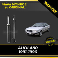 ? MONROE โช้คอัพ  AUDI A80 1991-1996 รุ่น Original