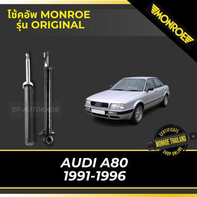MONROE โช้คอัพ  AUDI A80 1991-1996 รุ่น Original df
