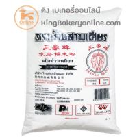 [พร้อมส่ง] แป้งข้าวเหนียว ตราช้างสามเศียร 1 กก. มีบริการปลายทาง