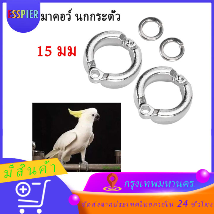 2-ชิ้น-ห่วงขานกแก้ว-ห่วงขานกเล็ก-ห่วงเปิดนก-ห่วงเปิดใส่ขานก-15-มม-มาคอว์-นกกระตั้ว