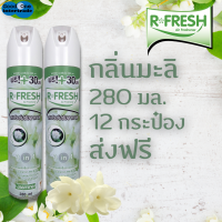 R-FRESH สเปรย์ปรับอากาศ 280 มล. - มะลิ แพ็ค 12 ชิ้น