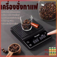 เครื่องชั่งดิจิตอล ตาชั่งดิจิตอล เครื่องชั่งกาแฟ ปรับได้ 3หน่วยตวง จอLED แม่นยำถึง0.1g  เครื่องชั่ง ที่ชั่งอาหาร 3kg/0.1g แถมถ่านAAA3ก้อน