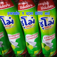 น้ำยาล้างจาน ขวด 800 ml. SUMO ถูก คุ้ม สูตรมะนาว เข้มข้น ขจัดคราบมัน ยาล้างจาน ซูโม่ ล้างจาน