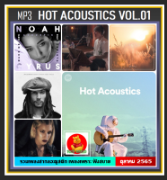 [USB/CD] MP3 สากลอะคูสติกฮิต Hot Acoustics Vol.01 : ตุลาคม 2022 (320 Kbps) #เพลงสากล #เพลงอะคูสติกฟังสบาย  ☆เลือกรูปแบบสินค้าได้ค่ะ❤️???