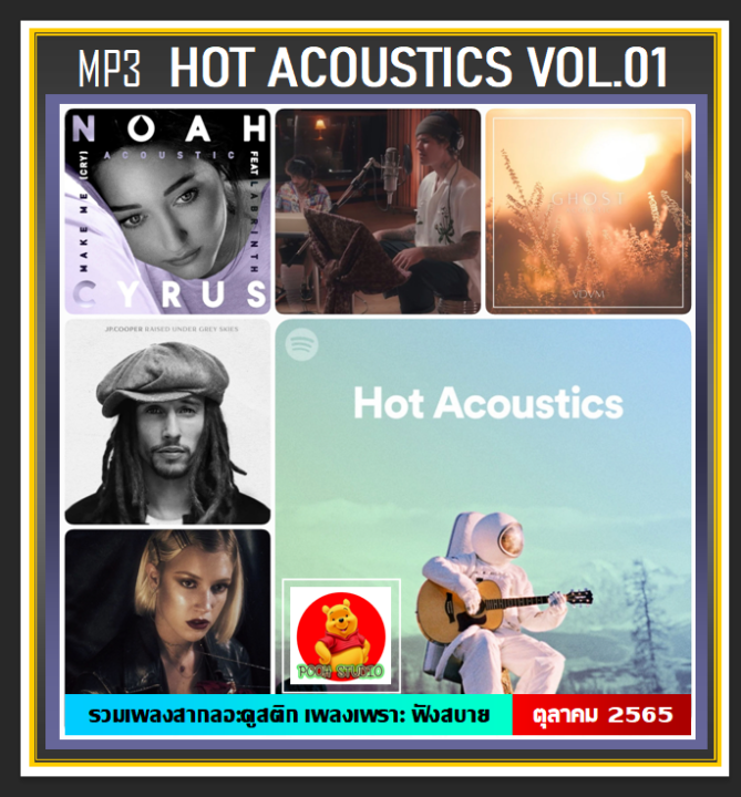usb-cd-mp3-สากลอะคูสติกฮิต-hot-acoustics-vol-01-ตุลาคม-2022-320-kbps-เพลงสากล-เพลงอะคูสติกฟังสบาย-เลือกรูปแบบสินค้าได้ค่ะ
