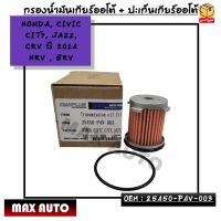 กรองน้ำมันเกียร์ออโต้ + โอริงเกียร์ออโต้ HONDA, CIVIC CITY, JAZZ, CRV ปี 2014 HRV , BRV OEM : 25450-P4V-003