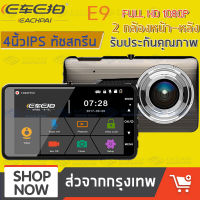 MeetU กล้องติดรถยนต์ 2กล้อง หน้า-หลัง จอสัมผัส WDR + HDR กลางคืนชัดสุด ของแท้ 100% 1080P 170องศาองศา เกรดA+เลนส์มุมกว้างพิเศษ 4นิ้ว IPS เมนูภาษาไทย กล้องติดหน้ารถ กล้องหน้ารถ กล้องติดหน้ารถยนต์ กล้องติดรถยนต์หน้าหล E9 รุ่น E Car E Cam