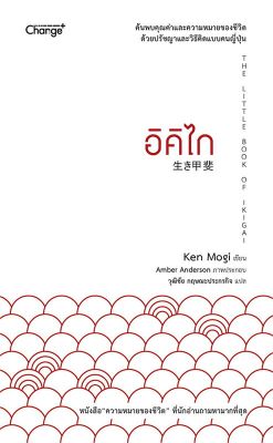 หนังสือ อิคิไก The Little Book of Ikigai  การพัฒนาตัวเอง how to สำนักพิมพ์ เชนจ์พลัส Change+  ผู้แต่ง Ken Mogi  [สินค้าพร้อมส่ง] # ร้านหนังสือแห่งความลับ