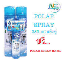 สเปรย์กำจัดกลิ่นและเชื้อโรค แพ็คคู่แถมฟรี Polar Spray80ml.