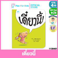 Plan for Kids หนังสือนิทานเด็ก เรื่อง เดี๋ยวนี้ ! (ปกอ่อน) #คุณหมอแนะนำ #นิทานแปล #EF