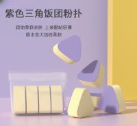 New Super Cute Purple Triangle Rice and Vegetable Roll Powder Puff Dry and Wet Dual-use No Eating Powder 4 Capsules In Box